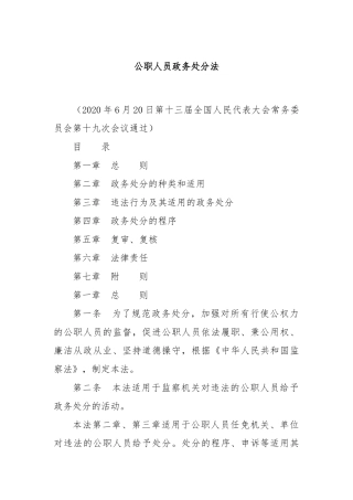 公职人员政务处分法