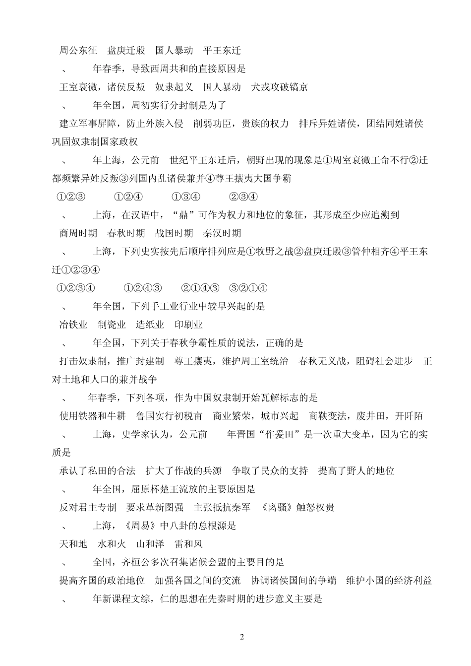 111001001111高考选择题总汇_中国古代_第2页