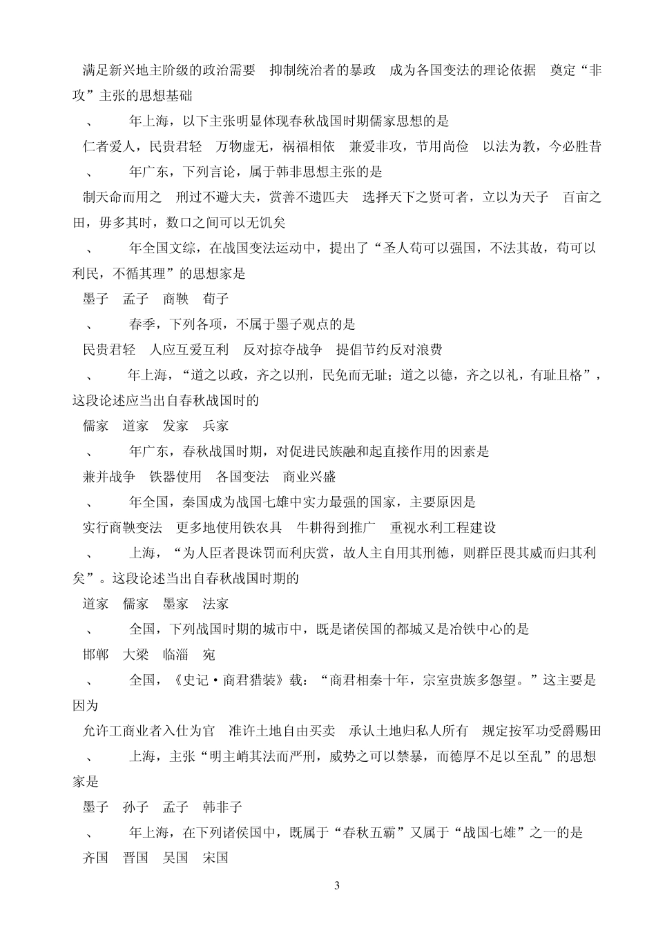 111001001111高考选择题总汇_中国古代_第3页