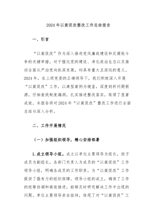 2024年以案促改整改工作总结报告