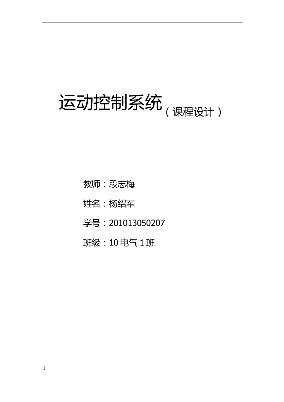 111111111双闭环三相异步电动机调压调速系统设计_第1页