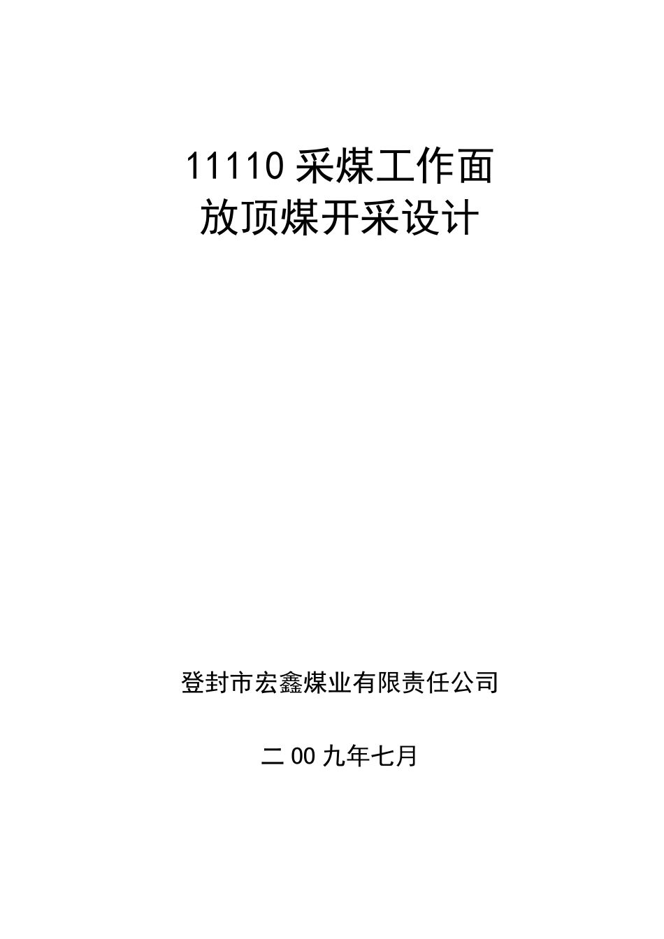 11110采煤工作面放顶煤开采设计_第1页