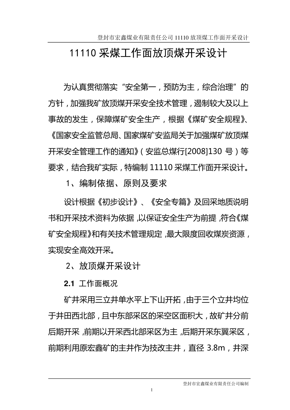 11110采煤工作面放顶煤开采设计_第2页