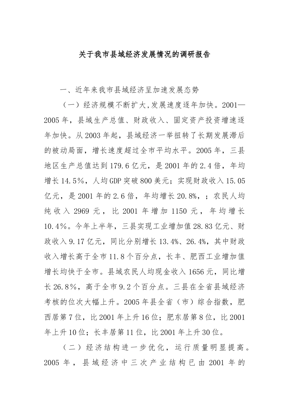 关于我市县域经济发展情况的调研报告_第1页