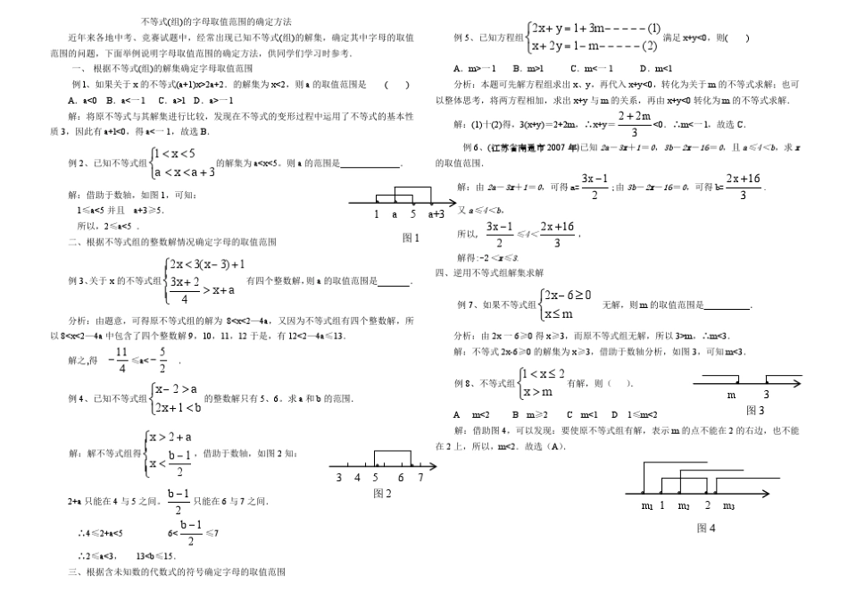1111111不等式(组)的字母取值范围的确定方法_第1页