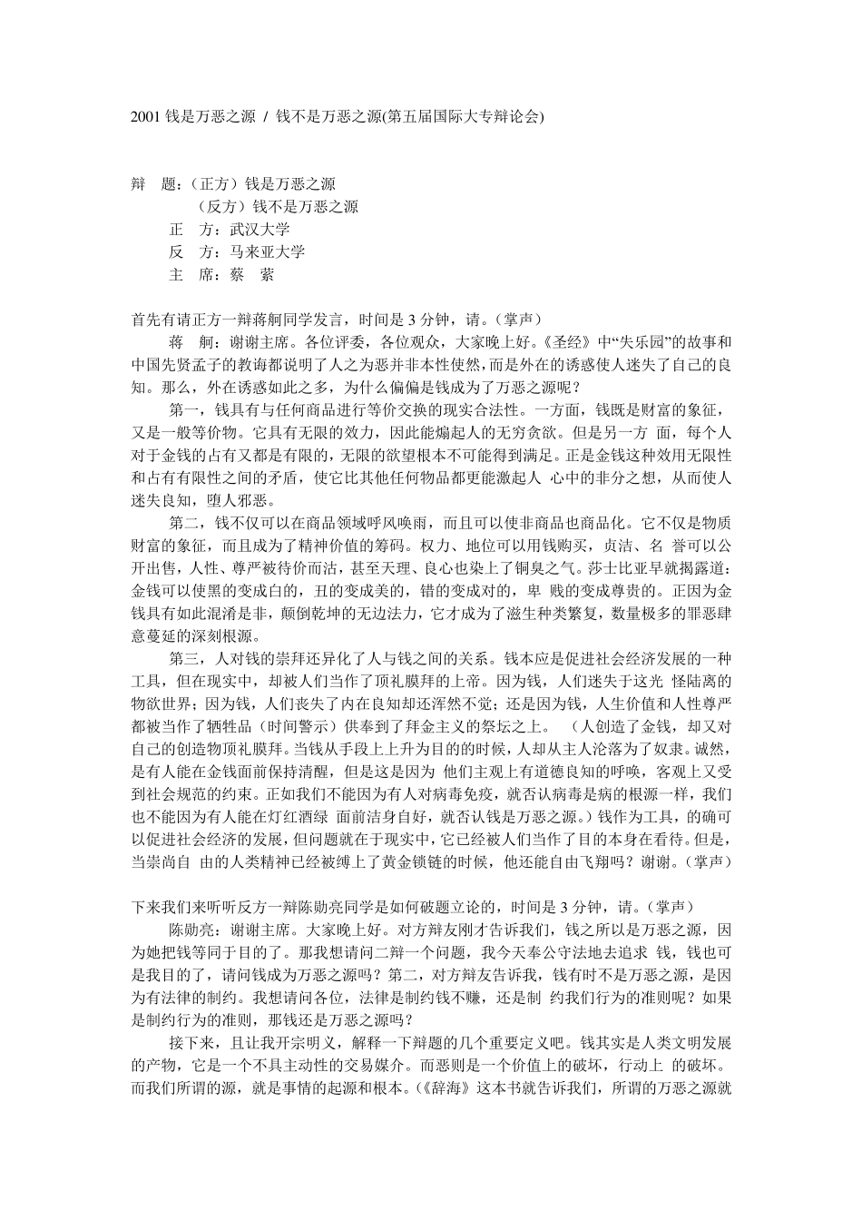 1111162001年国际大专辩论赛辩词_金钱是万恶之源吗？_第1页