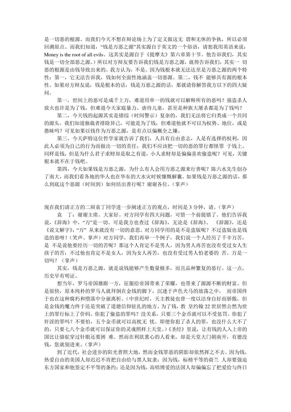 1111162001年国际大专辩论赛辩词_金钱是万恶之源吗？_第2页