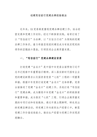 创建笃信前行党建品牌经验做法