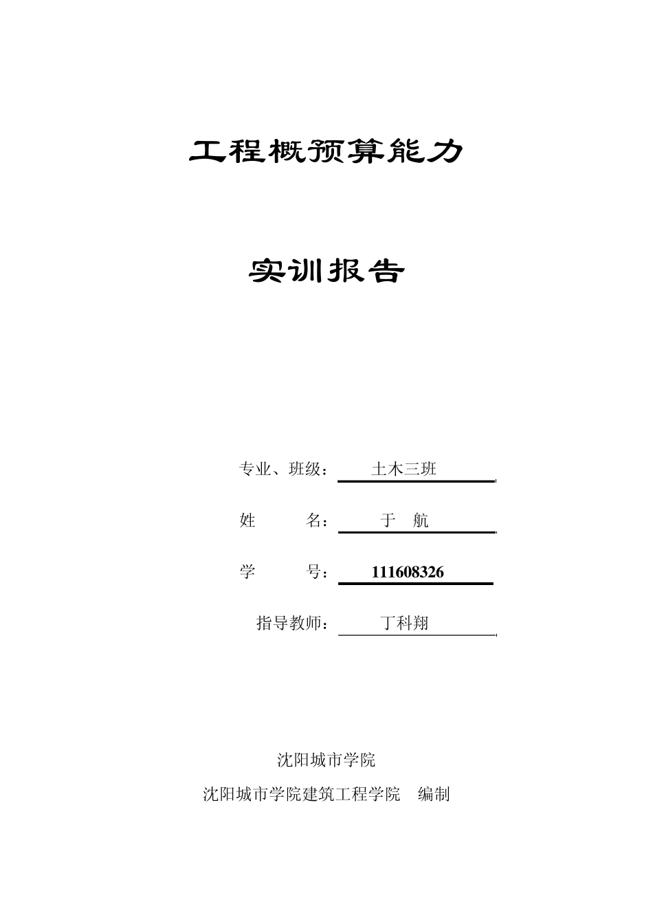 111608326于航工程概预算能力实训报告_第1页