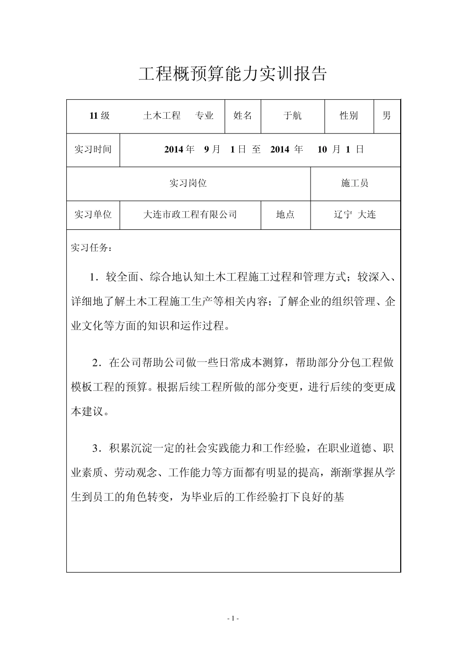 111608326于航工程概预算能力实训报告_第3页