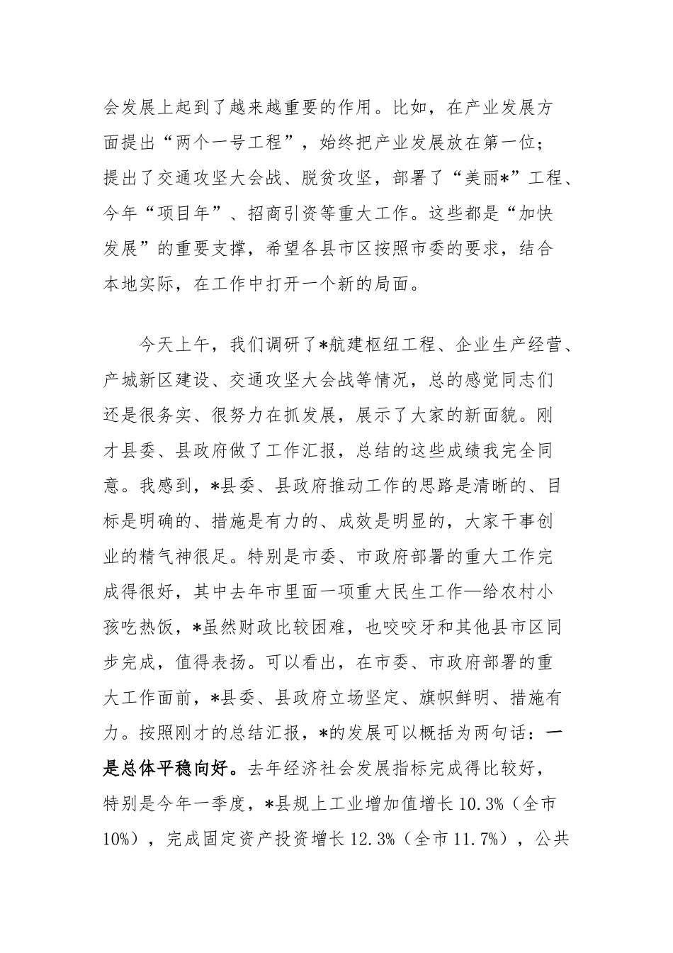 在县调研经济社会发展情况工作汇报会上的讲话_第2页