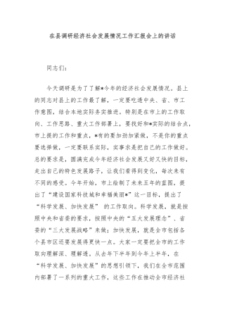 在县调研经济社会发展情况工作汇报会上的讲话
