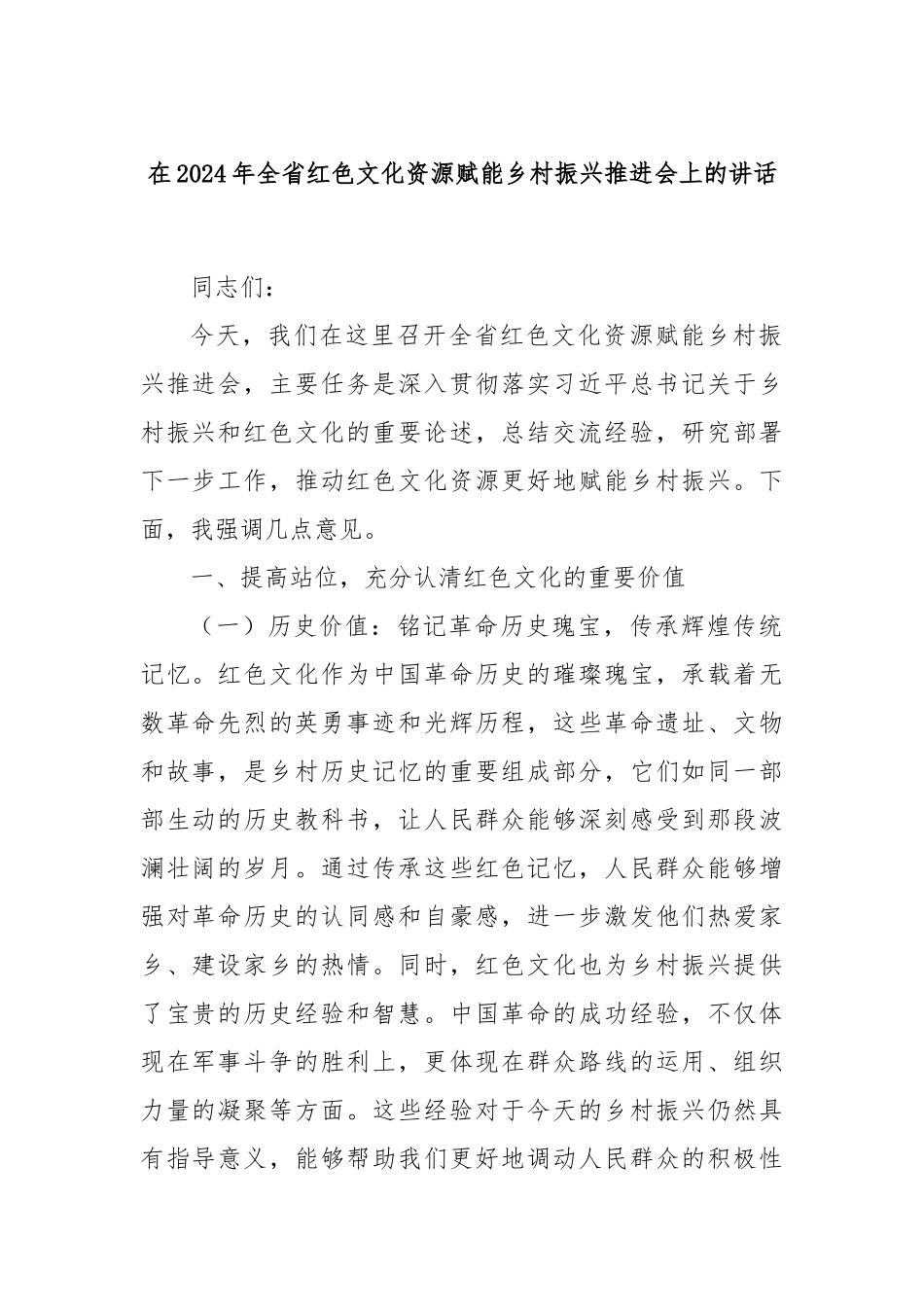 在2024年全省红色文化资源赋能乡村振兴推进会上的讲话_第1页
