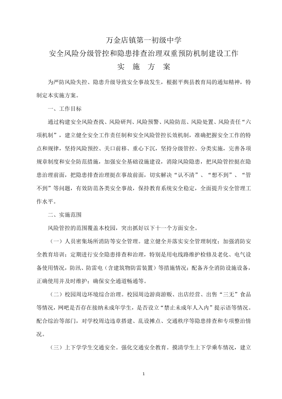 111学校安全风险分级管控和隐患排查治理双重预防机制建设实施方案_第1页