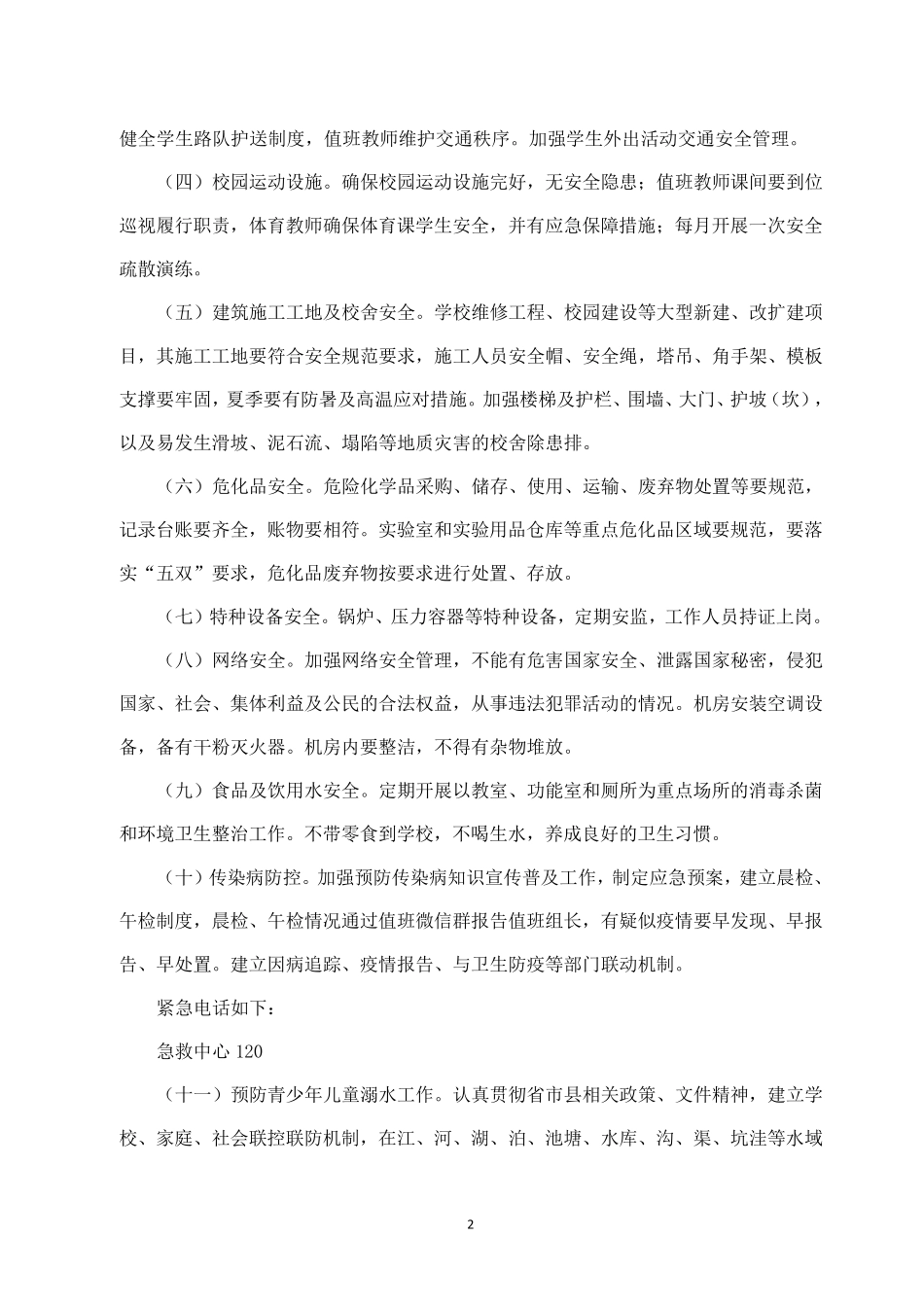 111学校安全风险分级管控和隐患排查治理双重预防机制建设实施方案_第2页