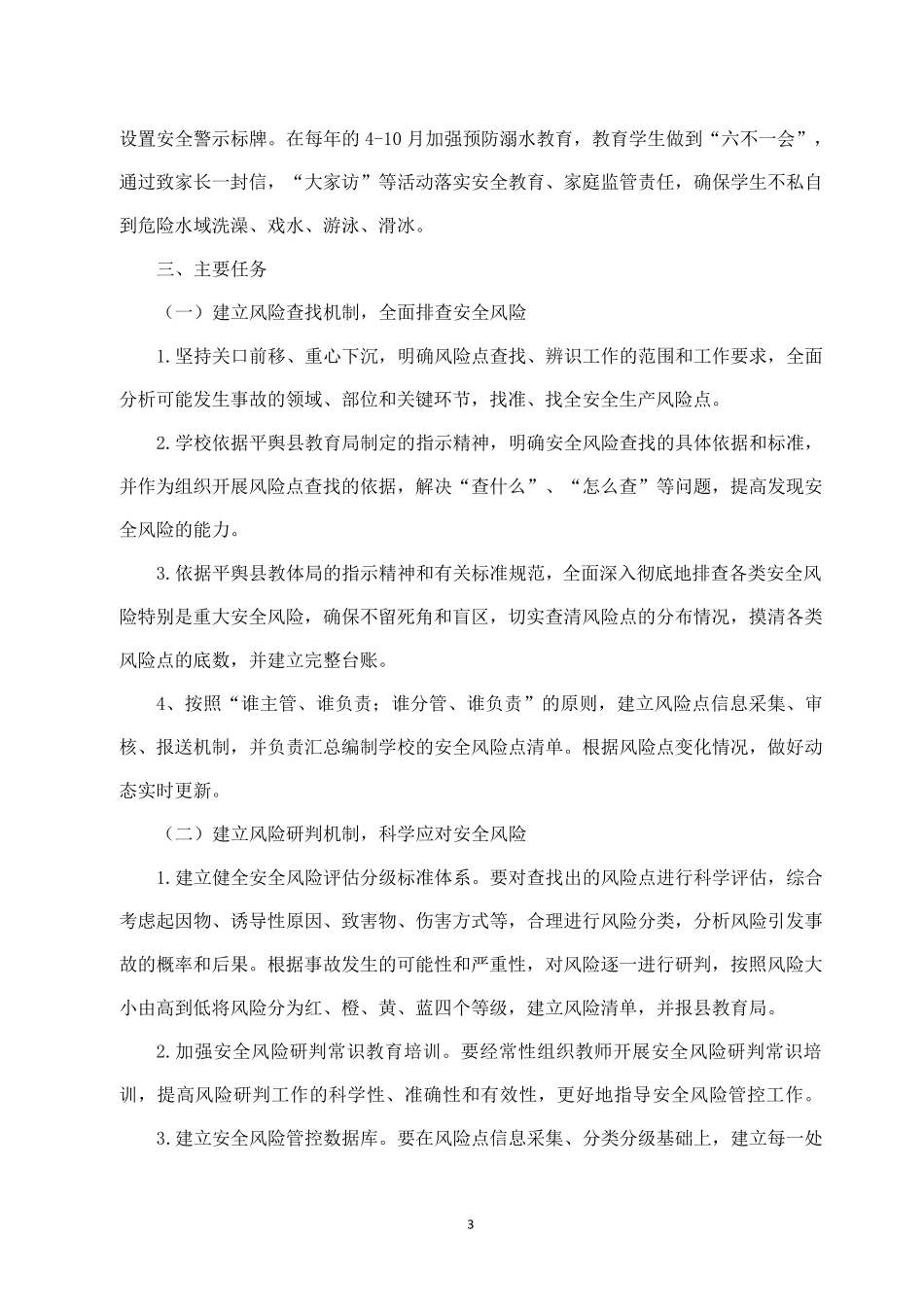 111学校安全风险分级管控和隐患排查治理双重预防机制建设实施方案_第3页