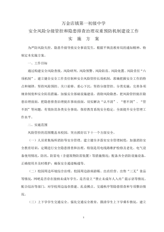 111学校安全风险分级管控和隐患排查治理双重预防机制建设实施方案