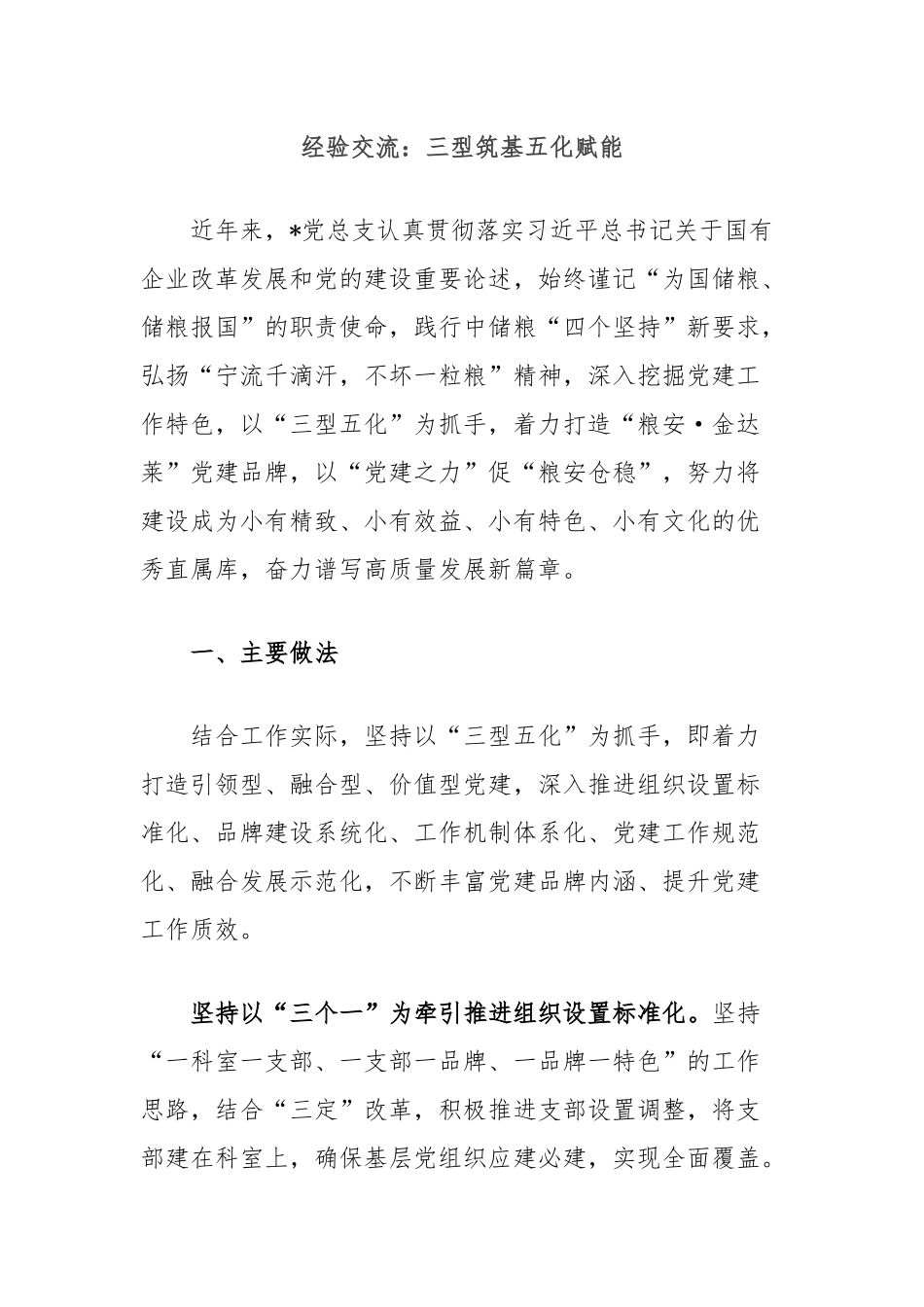 经验交流：三型筑基五化赋能_第1页