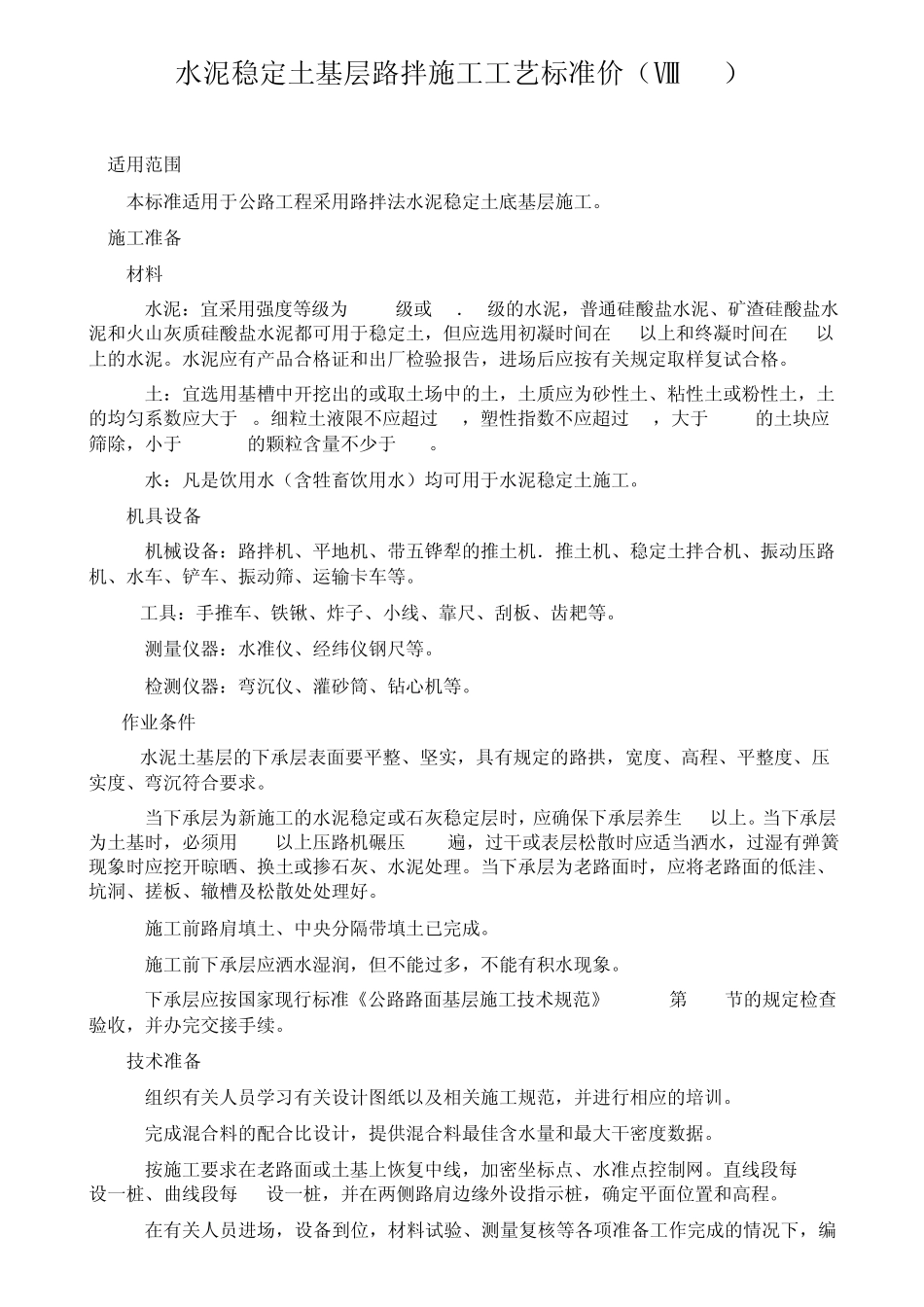 111水泥稳定土基层路拌施工工艺标准价_第1页