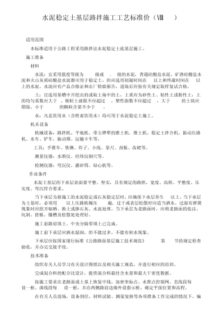 111水泥稳定土基层路拌施工工艺标准价