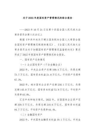 关于20XX年度国有资产管理情况的综合报告