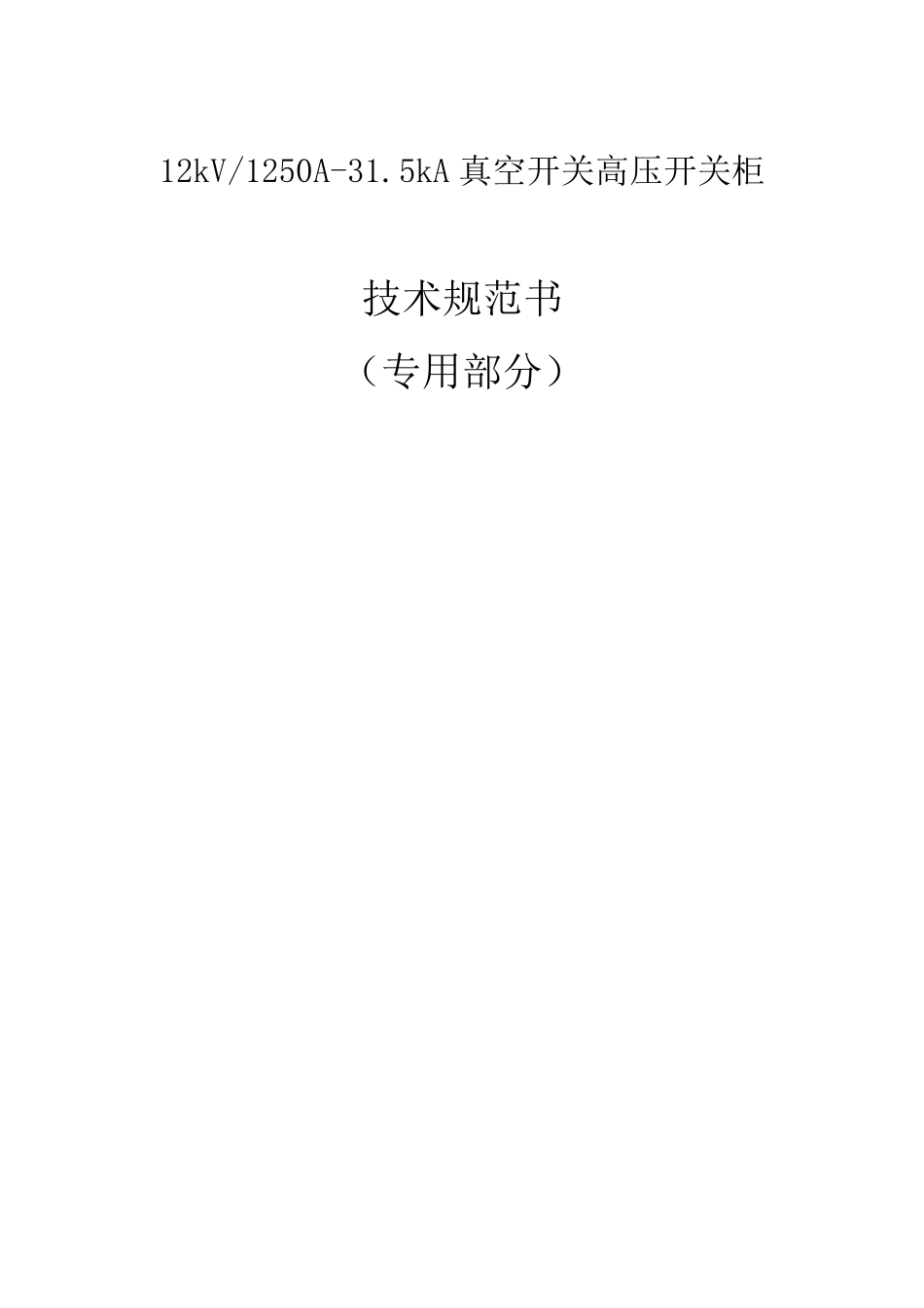 112kV1250A31.5kA真空开关高压开关柜技术范本专用部分._第1页