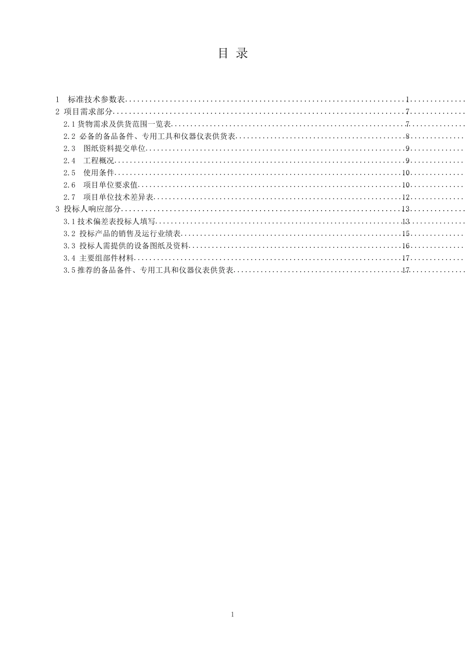 112kV1250A31.5kA真空开关高压开关柜技术范本专用部分._第2页