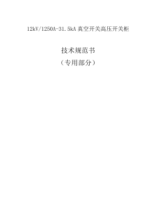 112kV1250A31.5kA真空开关高压开关柜技术范本专用部分.