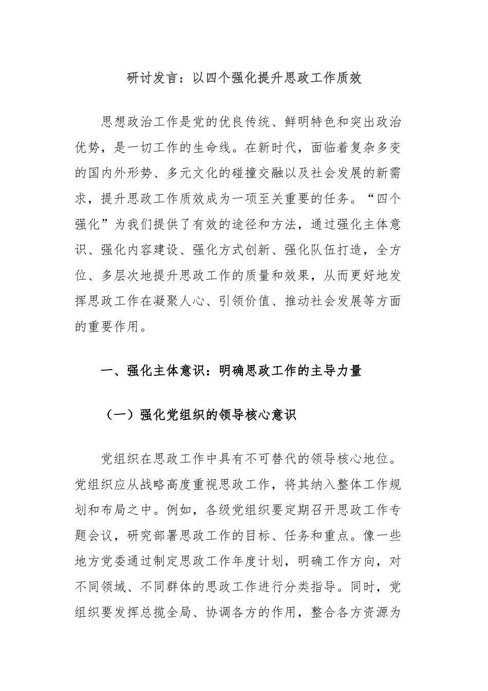 研讨发言：以四个强化提升思政工作质效_第1页