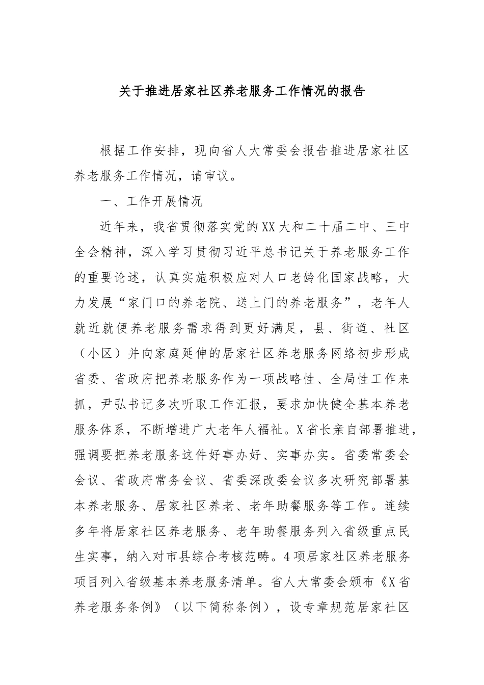 关于推进居家社区养老服务工作情况的报告_第1页