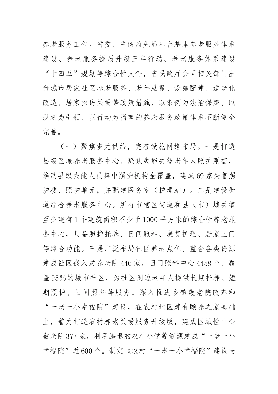 关于推进居家社区养老服务工作情况的报告_第2页