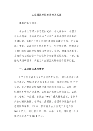 工业园区建设发展情况汇报