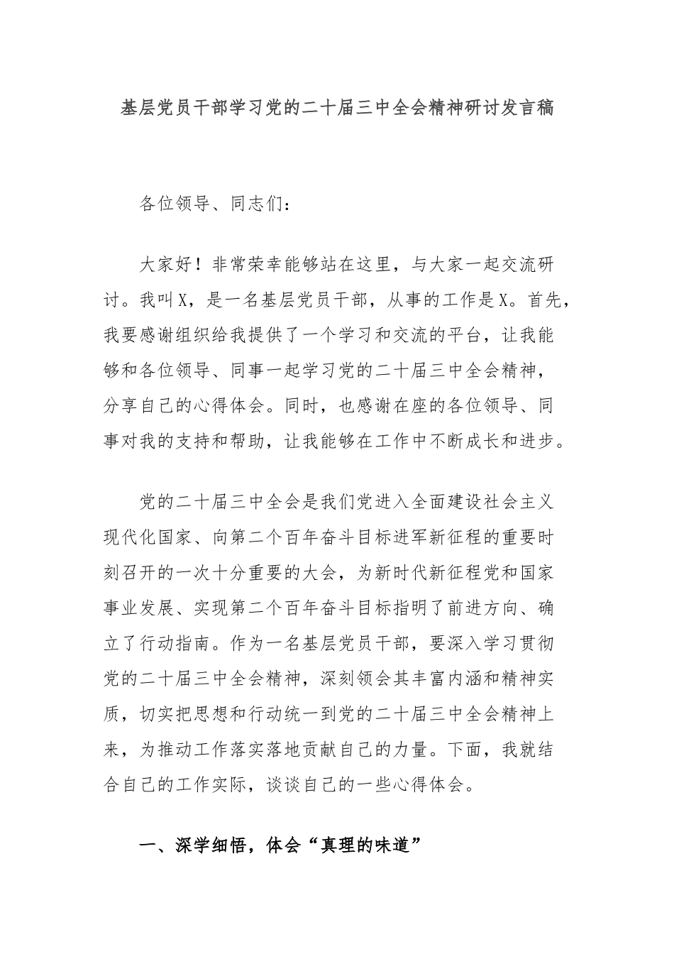 基层党员干部学习党的二十届三中全会精神研讨发言稿_第1页