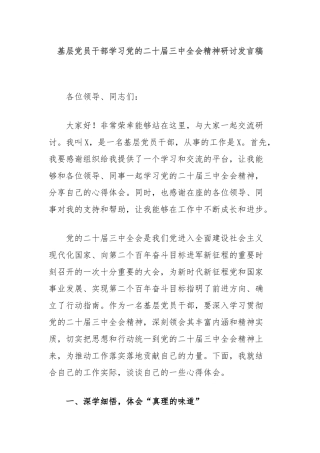 基层党员干部学习党的二十届三中全会精神研讨发言稿