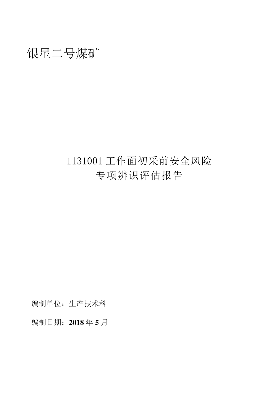 1131001综采工作面初采专项辨识评估报告_第1页