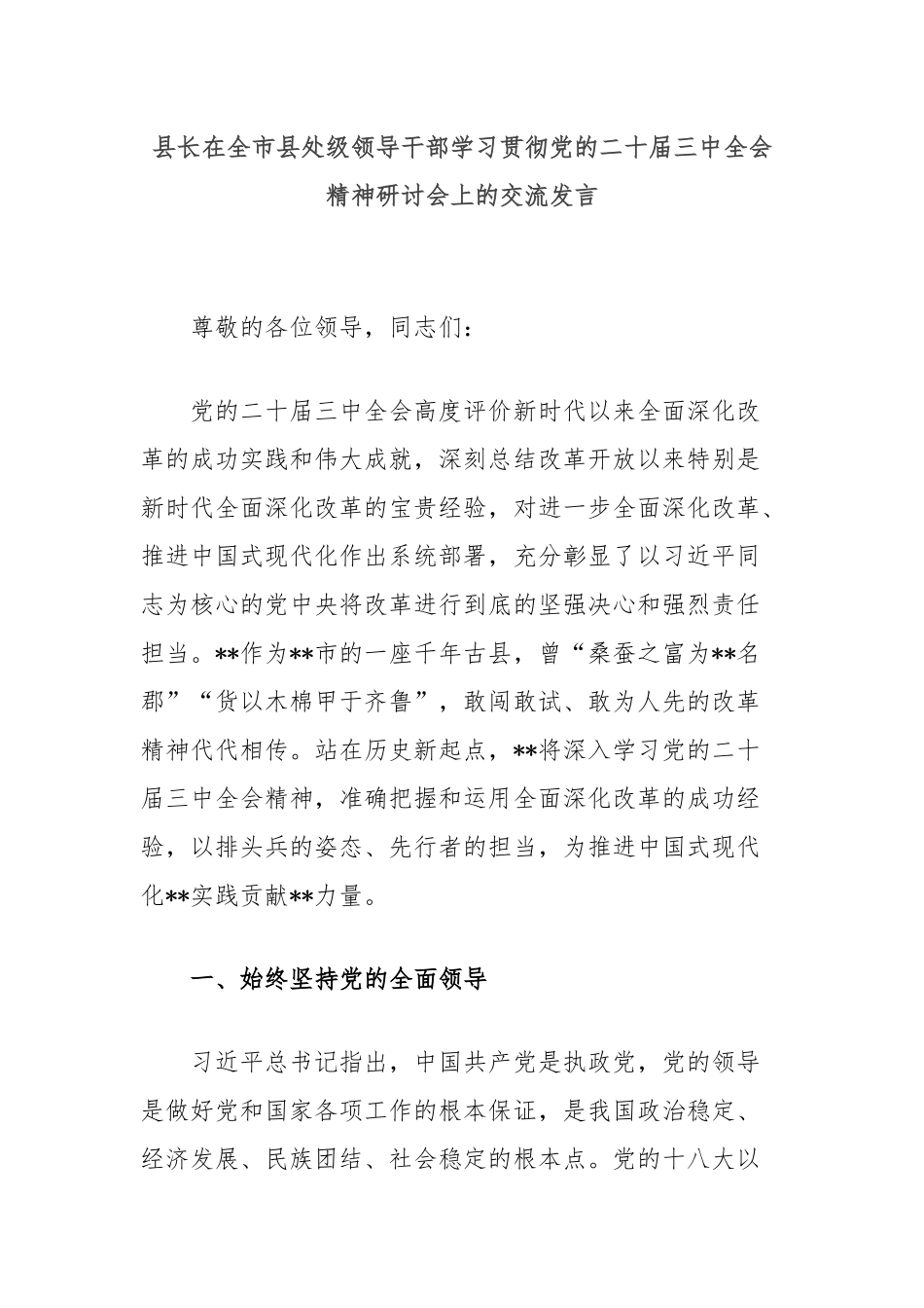 县长在全市县处级领导干部学习贯彻党的二十届三中全会精神研讨会上的交流发言_第1页
