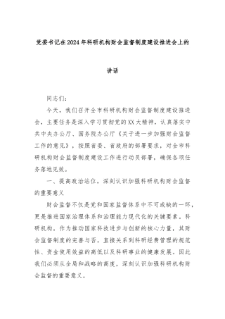 党委书记在2024年科研机构财会监督制度建设推进会上的讲话