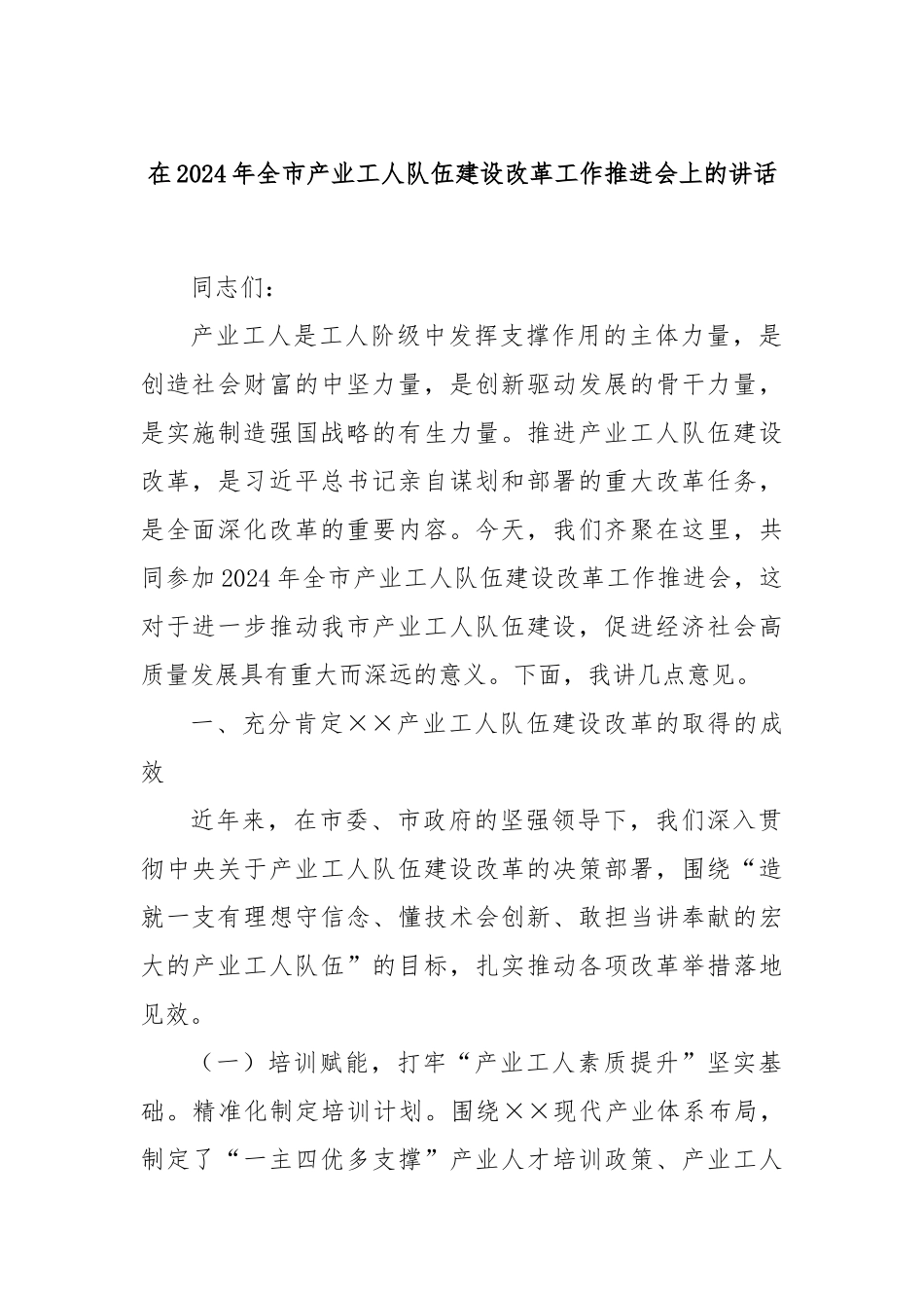在2024年全市产业工人队伍建设改革工作推进会上的讲话_第1页
