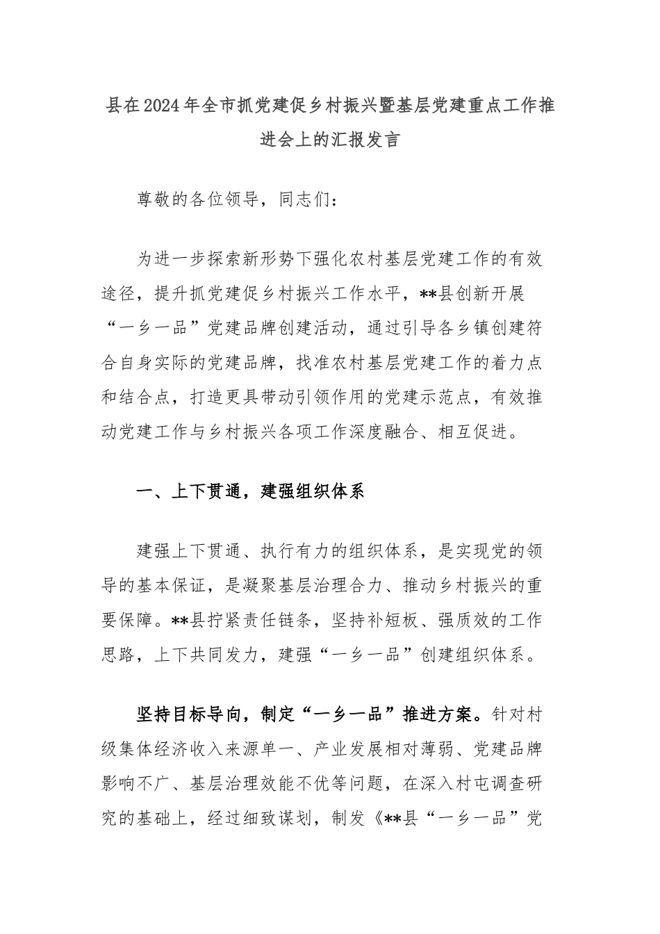 县在2024年全市抓党建促乡村振兴暨基层党建重点工作推进会上的汇报发言_第1页