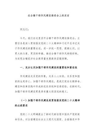 在全镇干部作风建设推进会上的发言