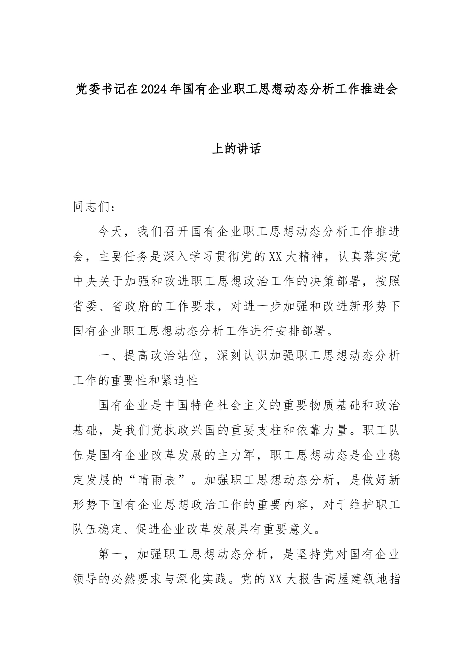 党委书记在2024年国有企业职工思想动态分析工作推进会上的讲话_第1页