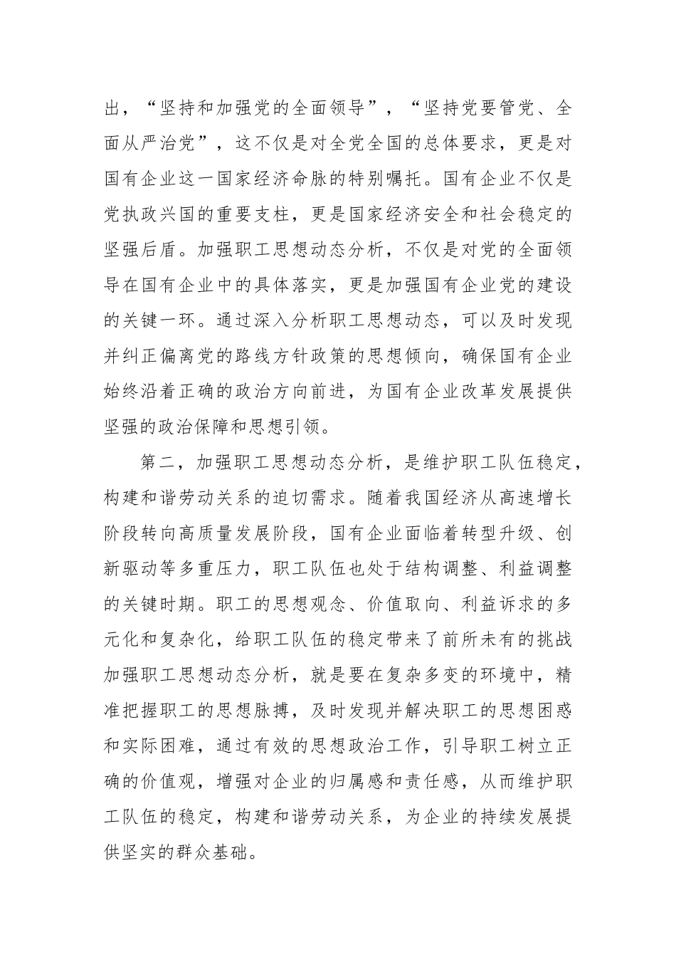 党委书记在2024年国有企业职工思想动态分析工作推进会上的讲话_第2页