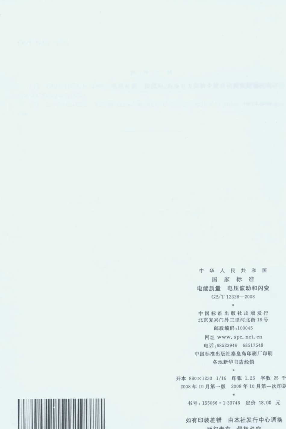 114.电能质量电压波动和闪变GB／T123262008_第1页