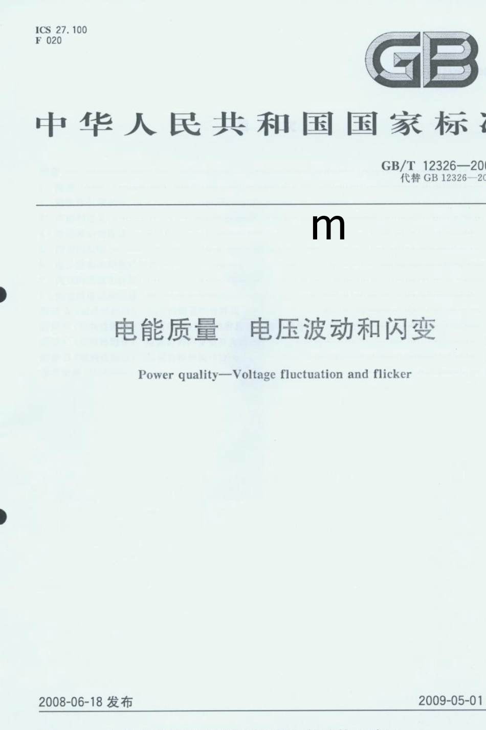 114.电能质量电压波动和闪变GB／T123262008_第2页