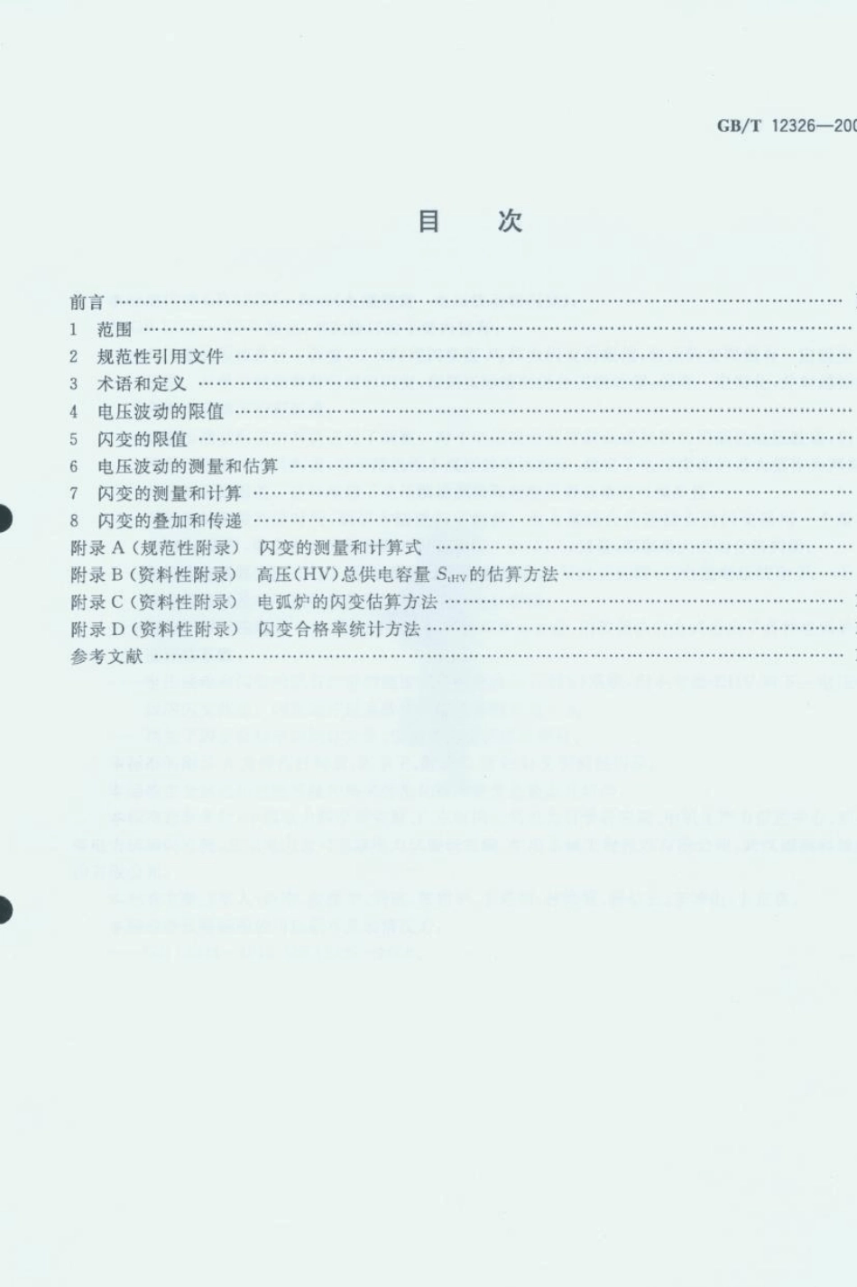 114.电能质量电压波动和闪变GB／T123262008_第3页