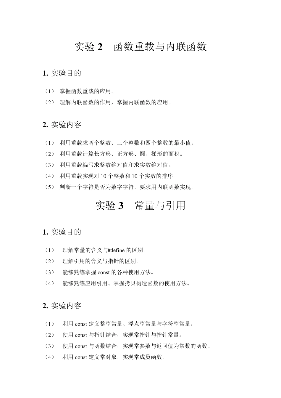 11427C++面向对象程序设计实验指导书_第2页