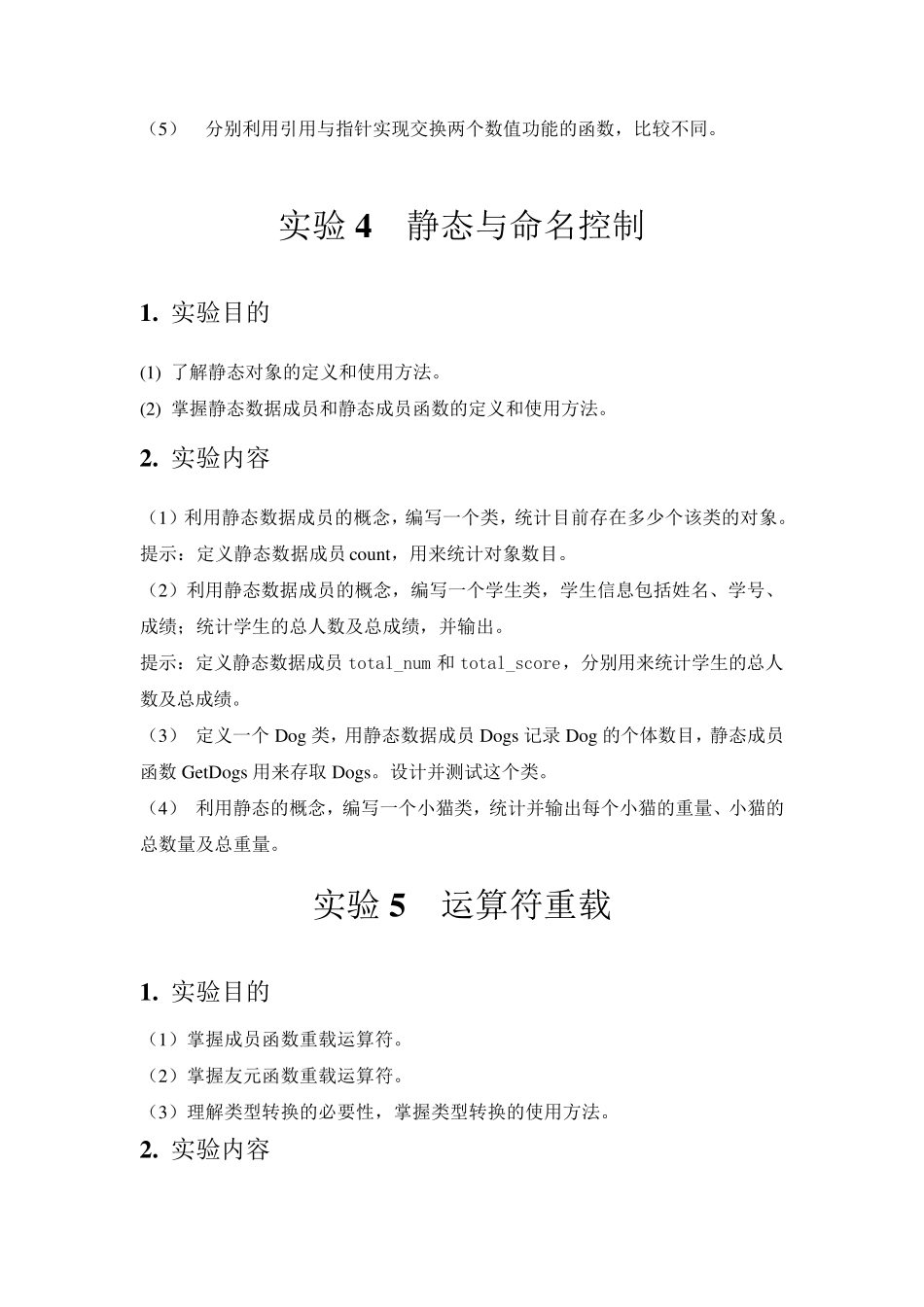 11427C++面向对象程序设计实验指导书_第3页