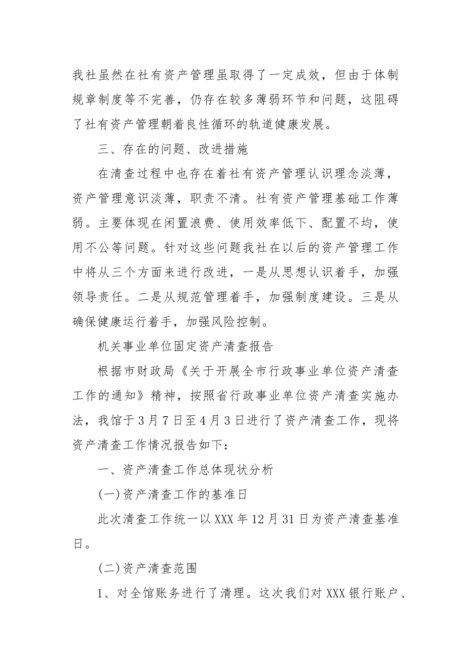 机关事业单位固定资产清查报告_第2页