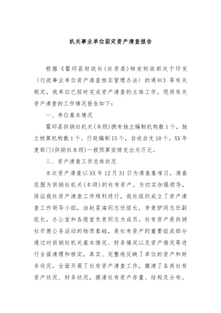 机关事业单位固定资产清查报告