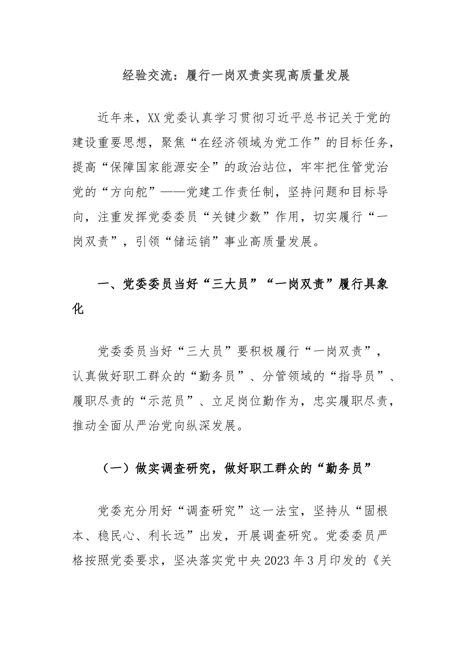 经验交流：履行一岗双责实现高质量发展_第1页